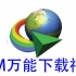 2021年最新版IDM下载器 internet Download Manager 不限速下载工具 最新升级中文完美解决悬