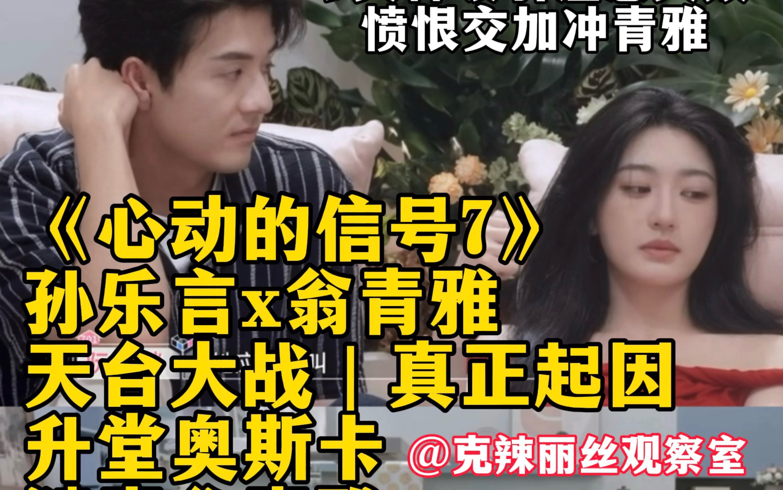 【心动7】天台大战真正起因：升堂谴责奥斯卡，愤而起身冲青雅，好威风的大女主，好可怜的班群众｜互联网包青天，恋综解说的神克辣丽丝观察室重看《心动的信号7》