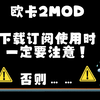 【欧卡2】新手下载订阅使用MOD注意事项_欧洲卡车模拟2_教程