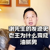 谢先生的发迹史 老王为什么变成油腻男