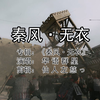 《秦风·无衣》MV