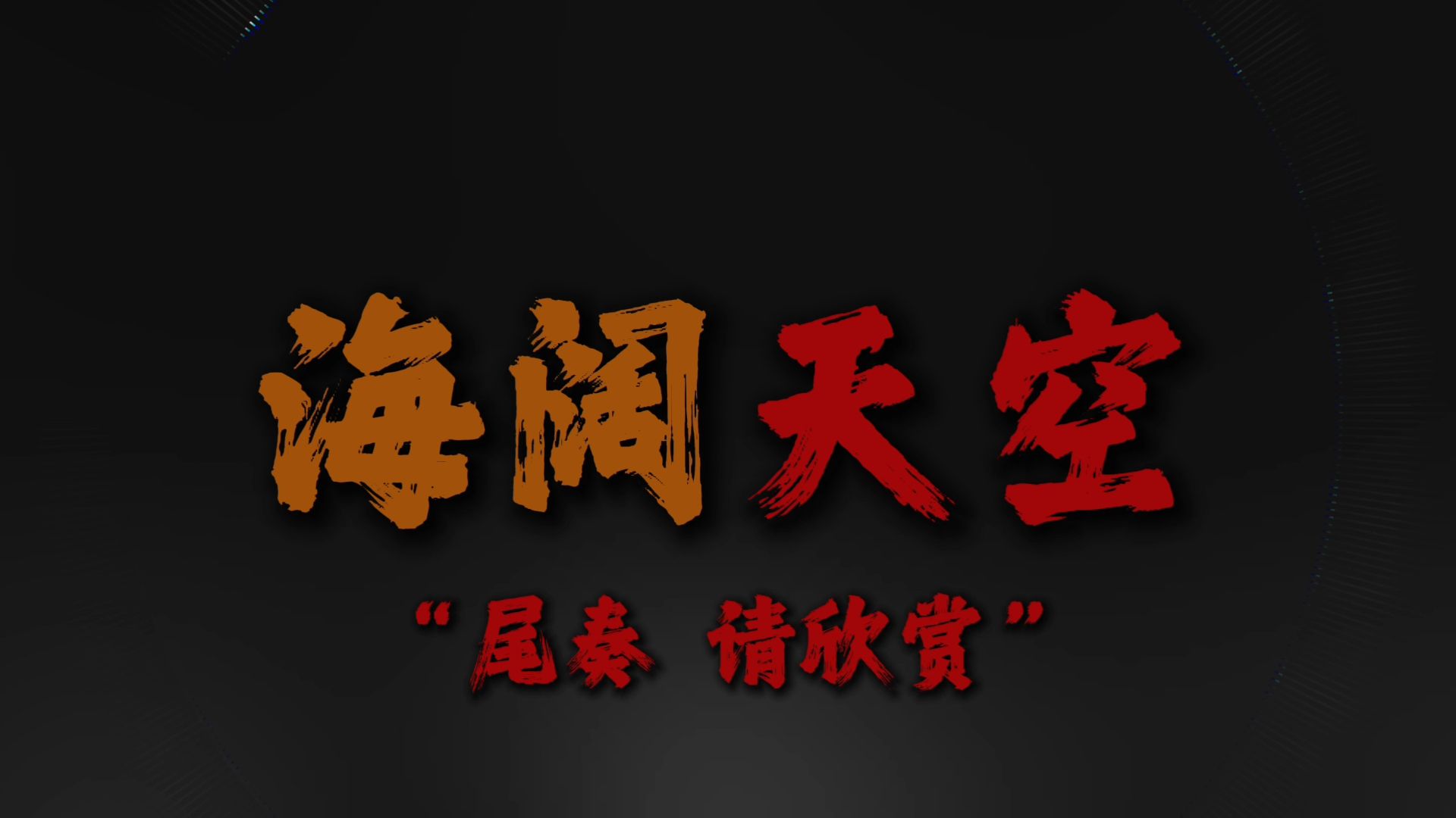 "懂得明辨是非 树立正确价值观"