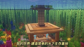 我的世界生存基地建造教程 9ac3979d3203b9ab6d887dd466a1a13eee17753e.jpg@280w_158h_1c_100q.jpg