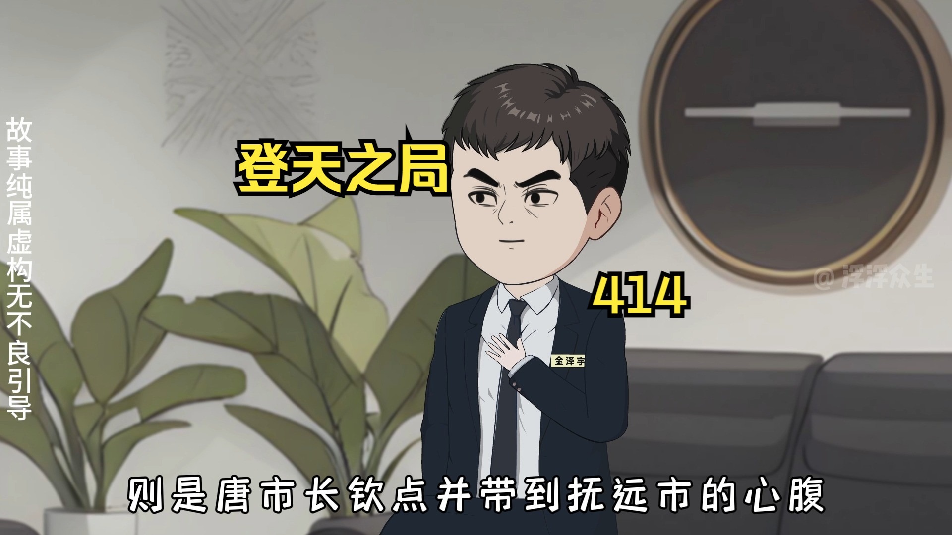 一切变数全在刘浮生的算计之中！