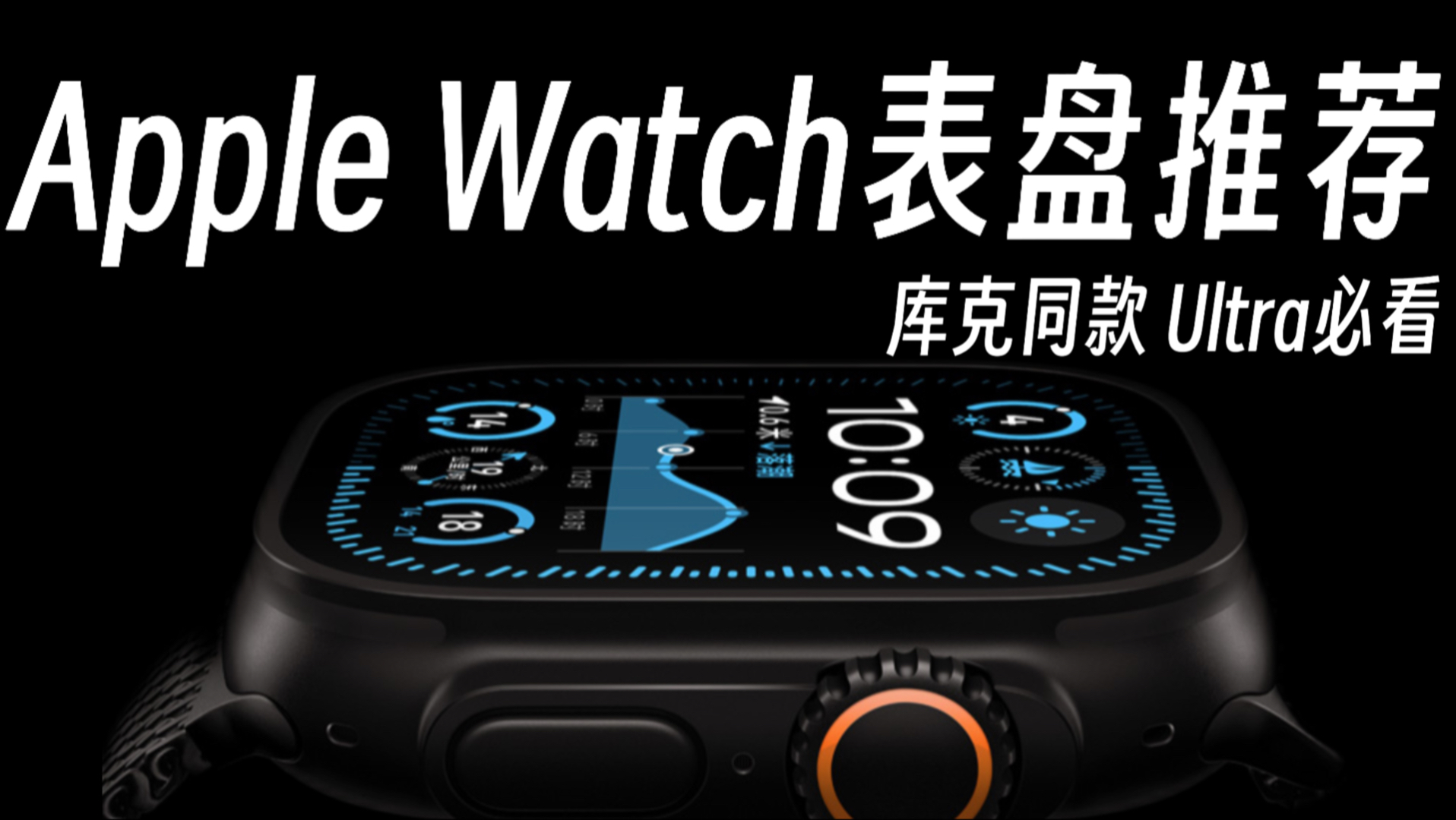 Apple Watch Ultra表盘推荐！实用性超强！功能性拉满！包含库克同款表盘！