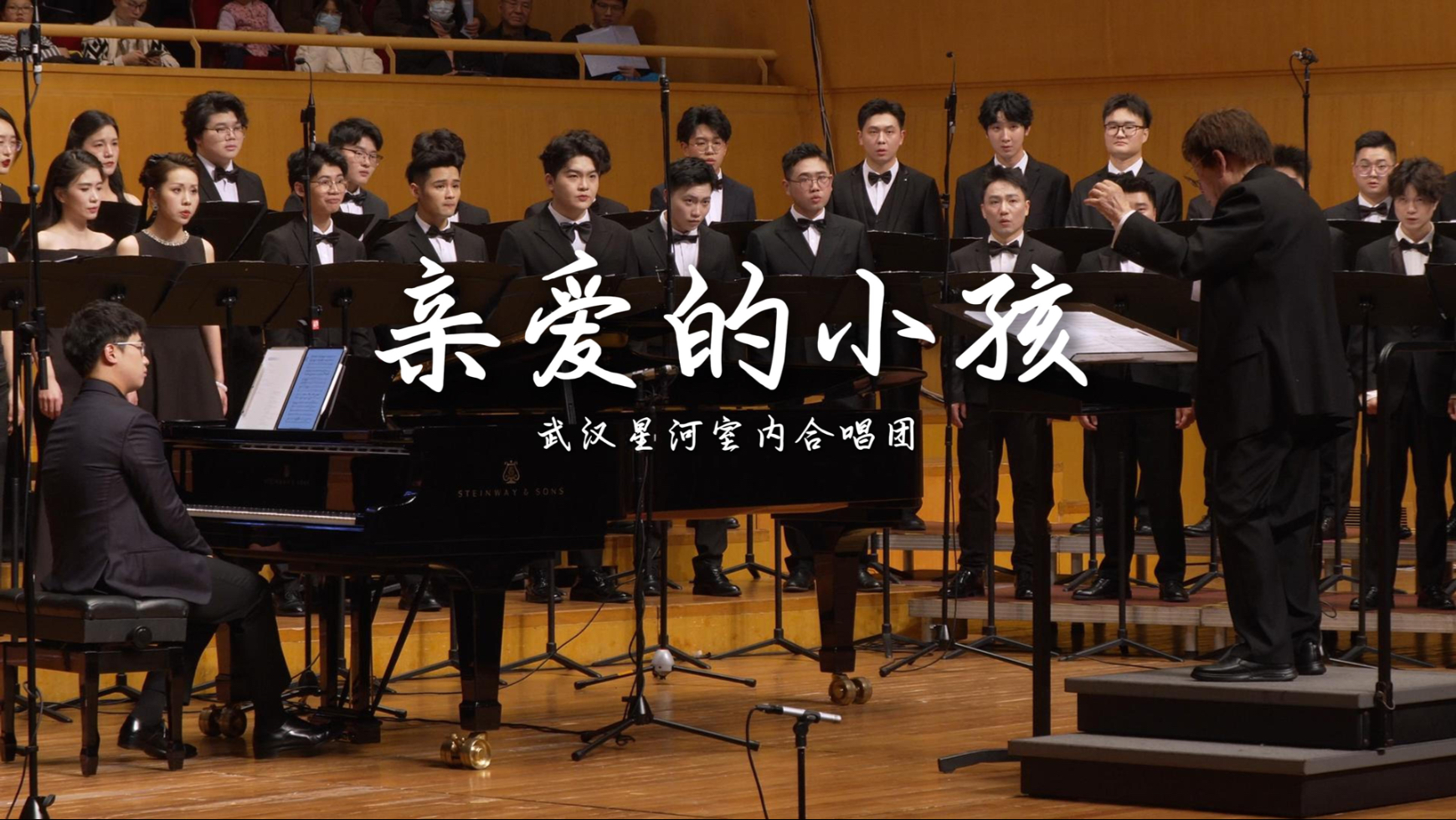 【星河合唱】《亲爱的小孩》合唱版 治愈所有的烦恼