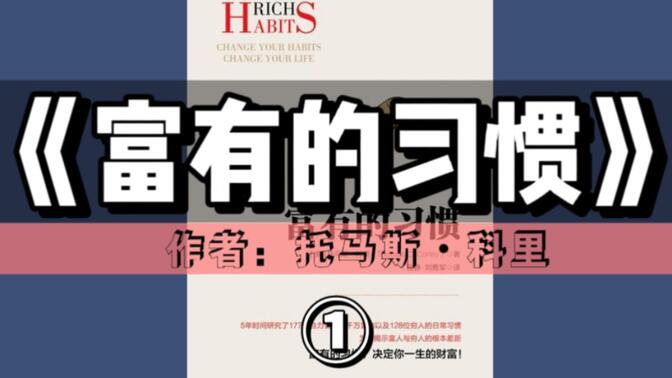 精读好书《富有的习惯》① | 5年时间研究177位自力更生的千万富翁以及128位穷人的日常习惯