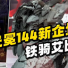 【资讯】光冕 1/144 铁骑艾比萨