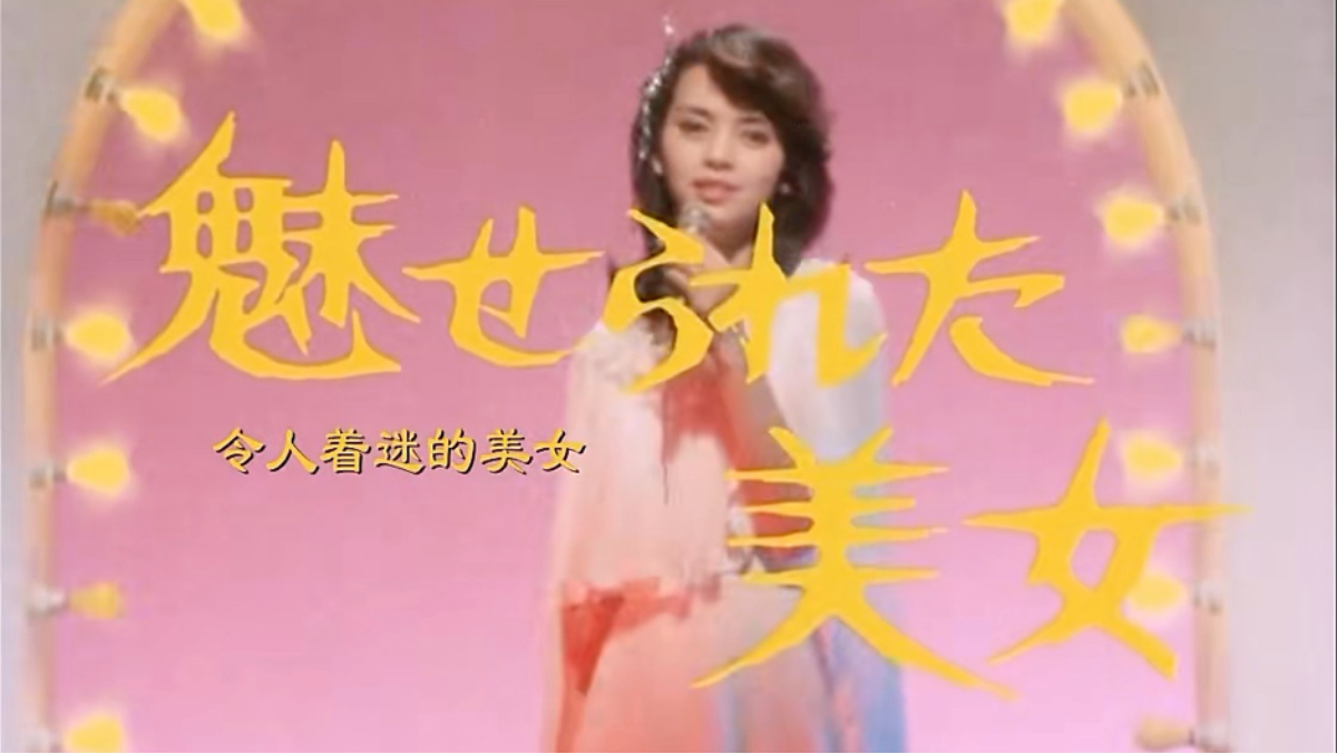 【经典日推】明智小五郎美女系列 被迷惑的美女（1980）