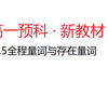 【新高一数学新教材解读】1.5全称量词与存在量词