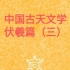 【中国古天文学4】一个严肃的传统文化分享者。伏羲篇（三）