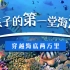 【24集】科普动画 少年第一堂海洋课 芝麻学社 ahaschool