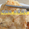鸡胸肉版的水煮肉片，真的太嫩了