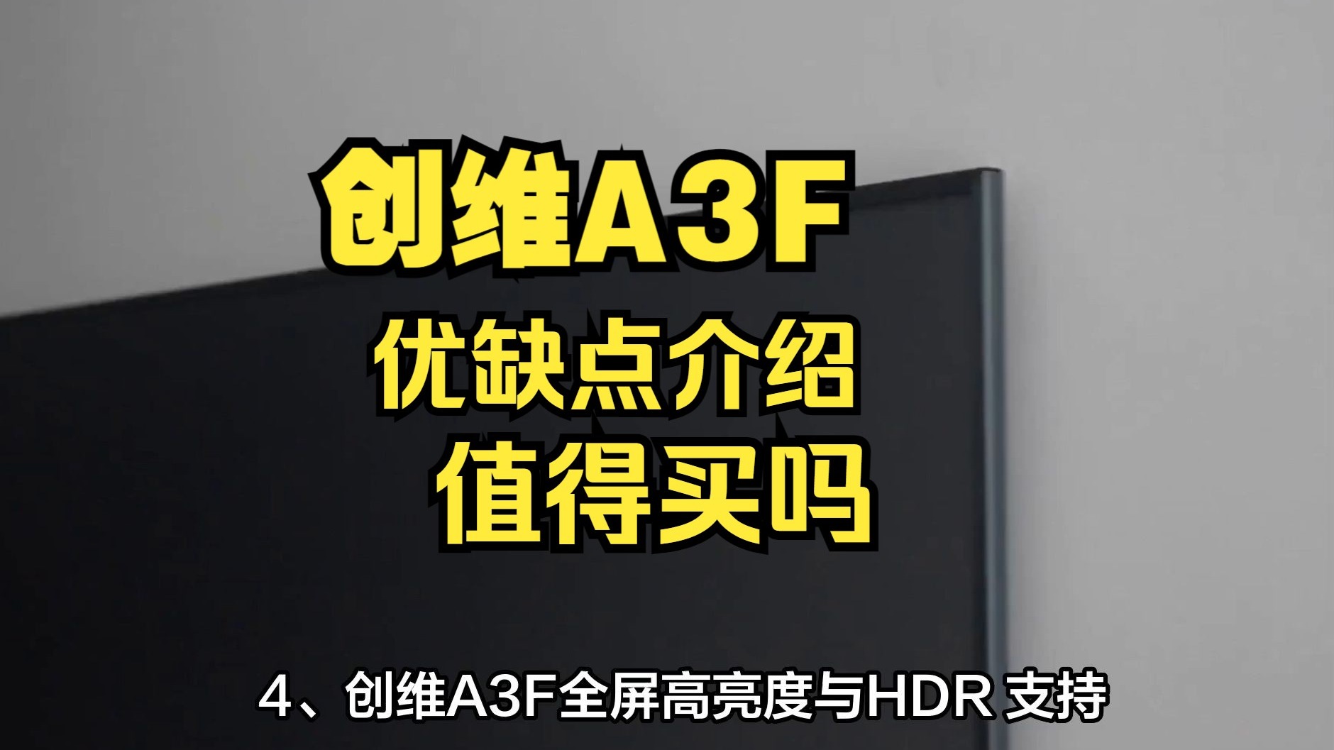 创维A3F电视怎么样，创维A3F电视优缺点评测，创维55A3F/65A3F/75A3F/85A3F值得入手吗？