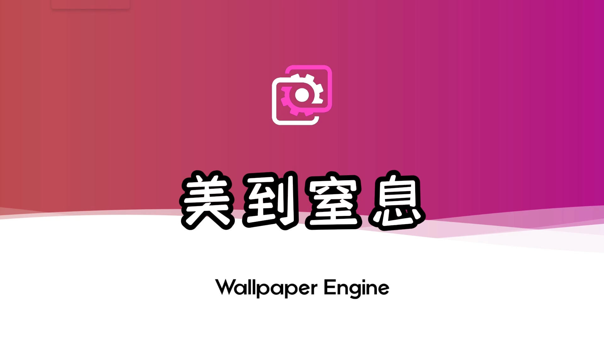 【Wallpaper Engine】壁纸推荐 | 美丽窒息