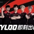VCT CN联赛启点赛 | TYLOO出征宣传片