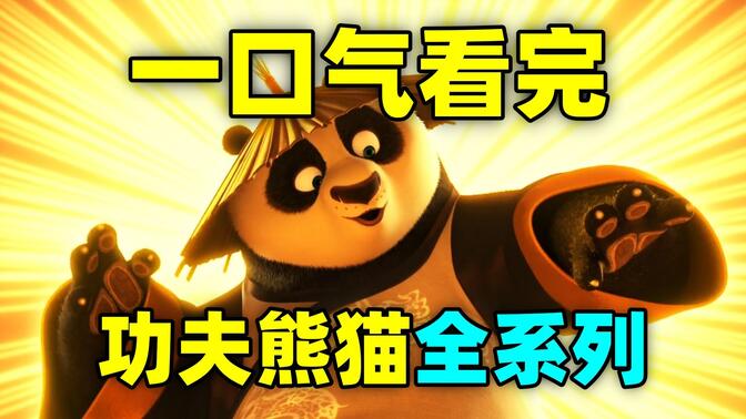 一口气看完，功夫熊猫全系列！4部电影+8部动画！票房超100亿