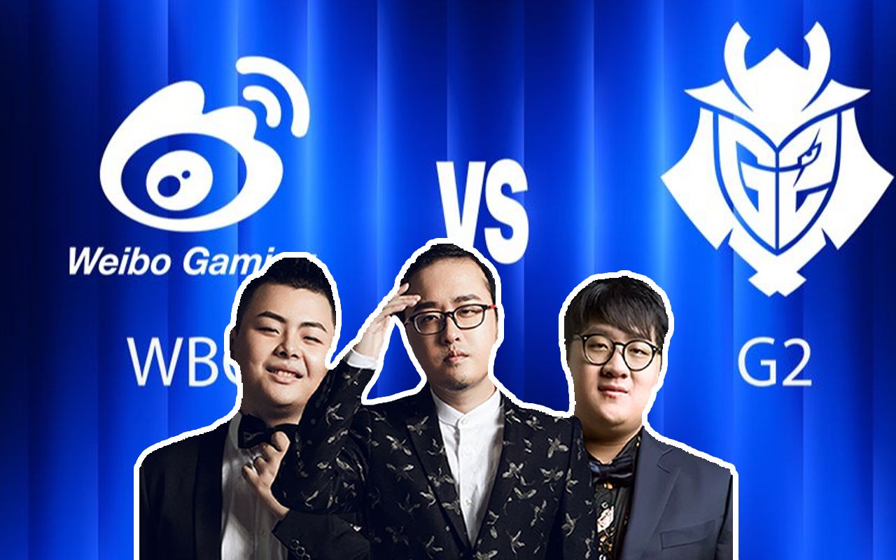 10.7【德云色解说S赛】《WBG vs G2》哔哩哔哩bilibili