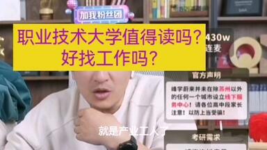 <em class="keyword">职业技术</em>大学值得读吗？好找工作吗？