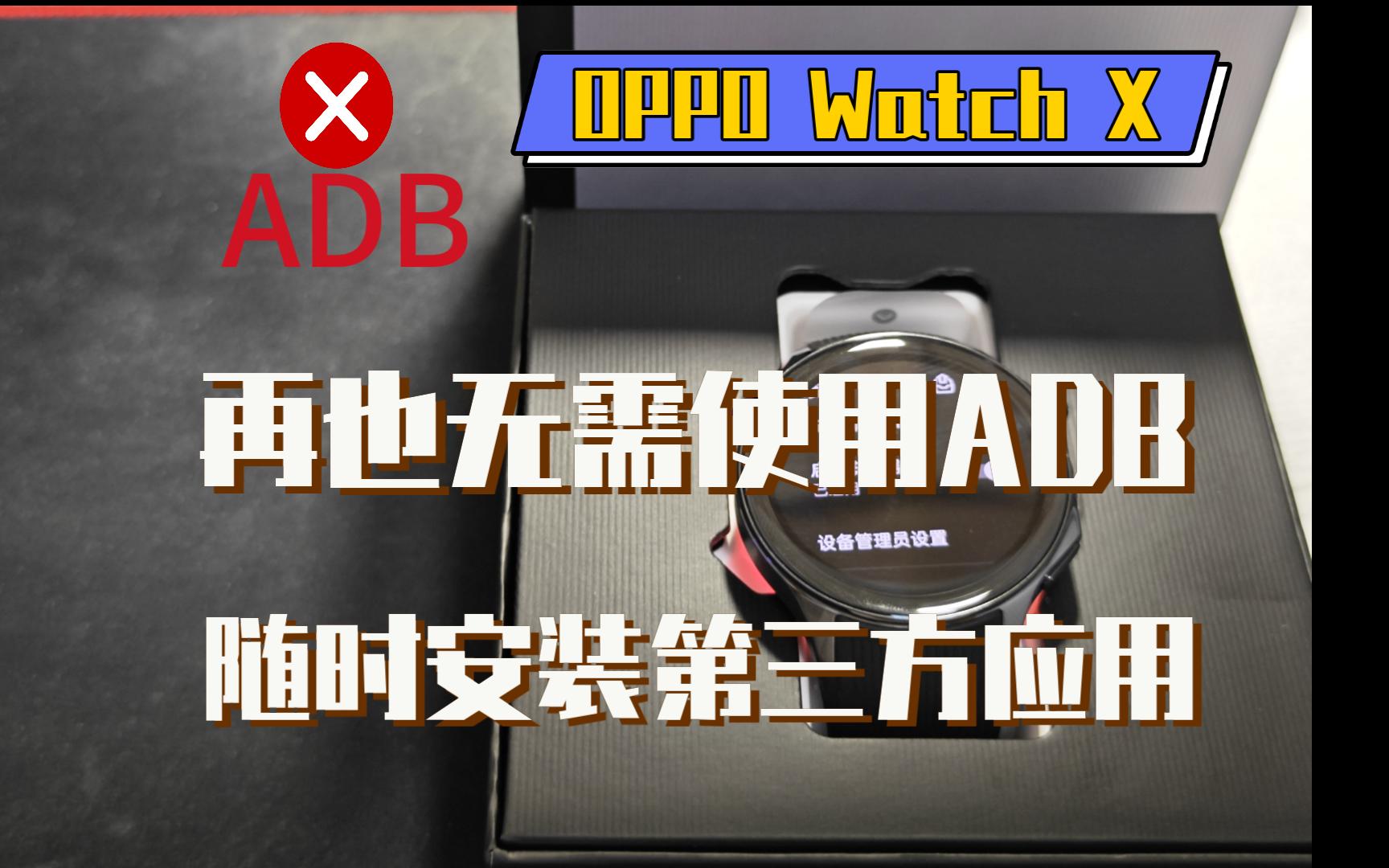 【OPPO Watch X】无需使用ADB，直接安装第三方应用APK，附教程及文件下载
