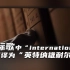 《国际歌》中的international，为何译为“英特纳雄耐尔”？