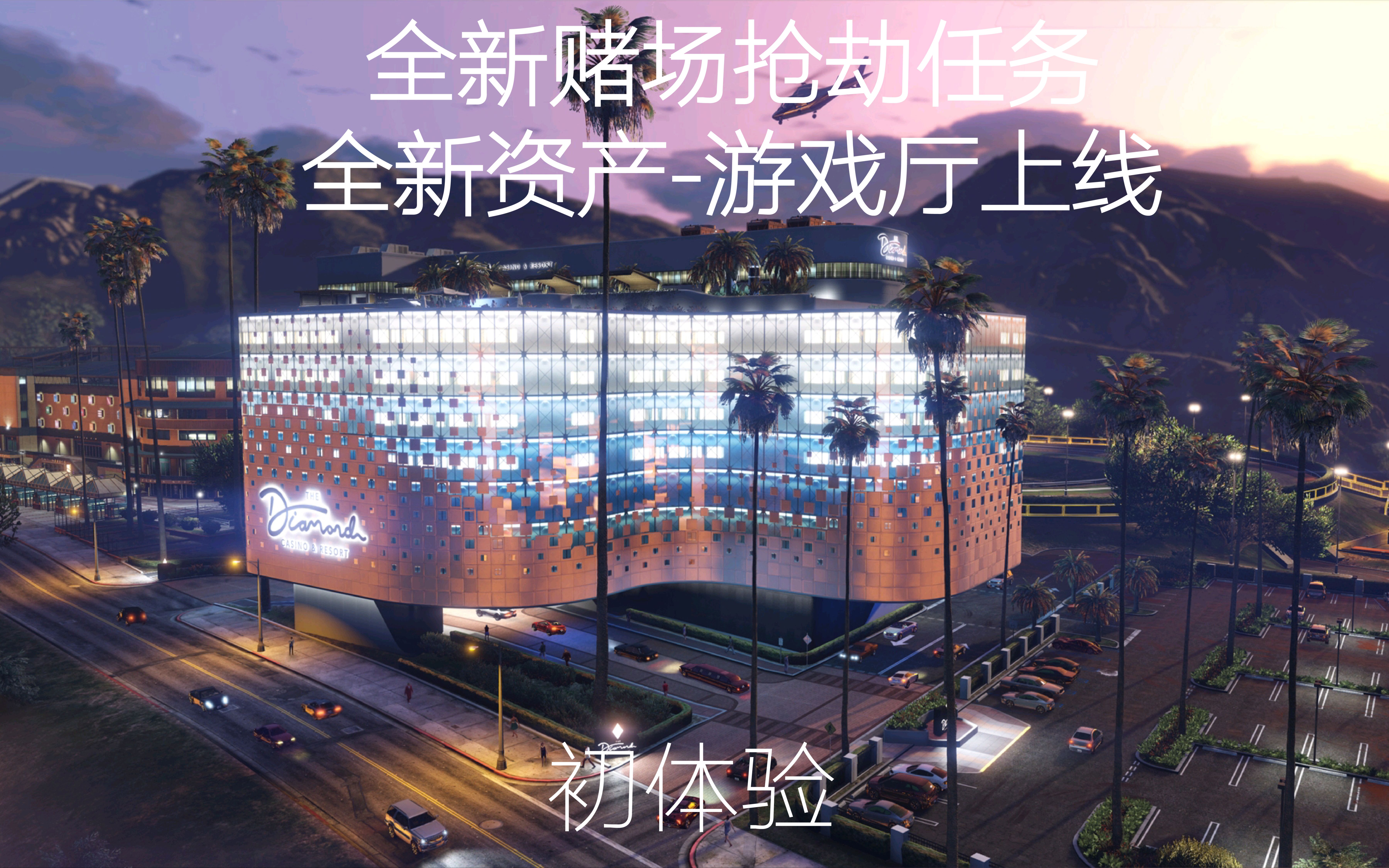 gta5全新钻石赌场抢劫任务来袭全新资产游戏厅上线初体验