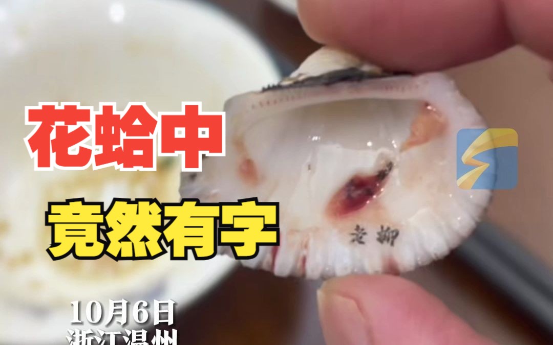 顾客用餐在花蛤中吃出“老柳”两字 店老板：应该是花蛤吃了东西粘上去的