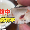 顾客用餐在花蛤中吃出“老柳”两字 店老板：应该是花蛤吃了东西粘上去的