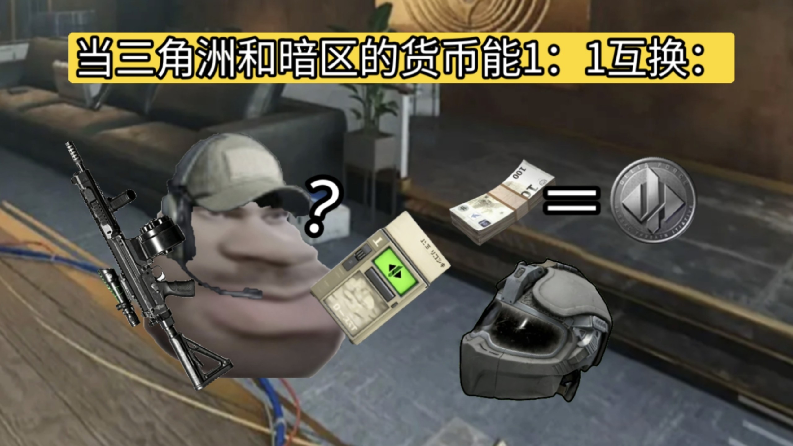 当三角洲和暗区的货币能1：1互换：