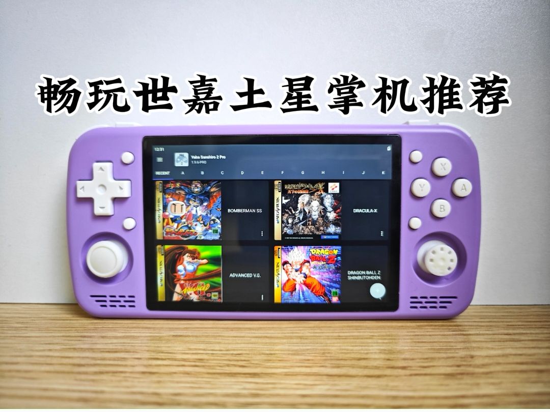 畅玩世嘉土星该买什么掌机？