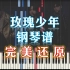 【钢琴】R1SE-玫瑰少年 完美还原（附五线谱简谱）