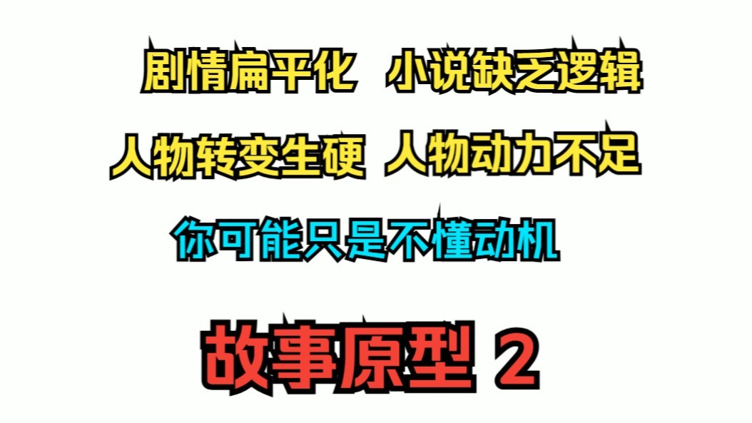 网文小说写作教学之知识篇13 故事原型2（动机、矛盾层次感、人物弧光）