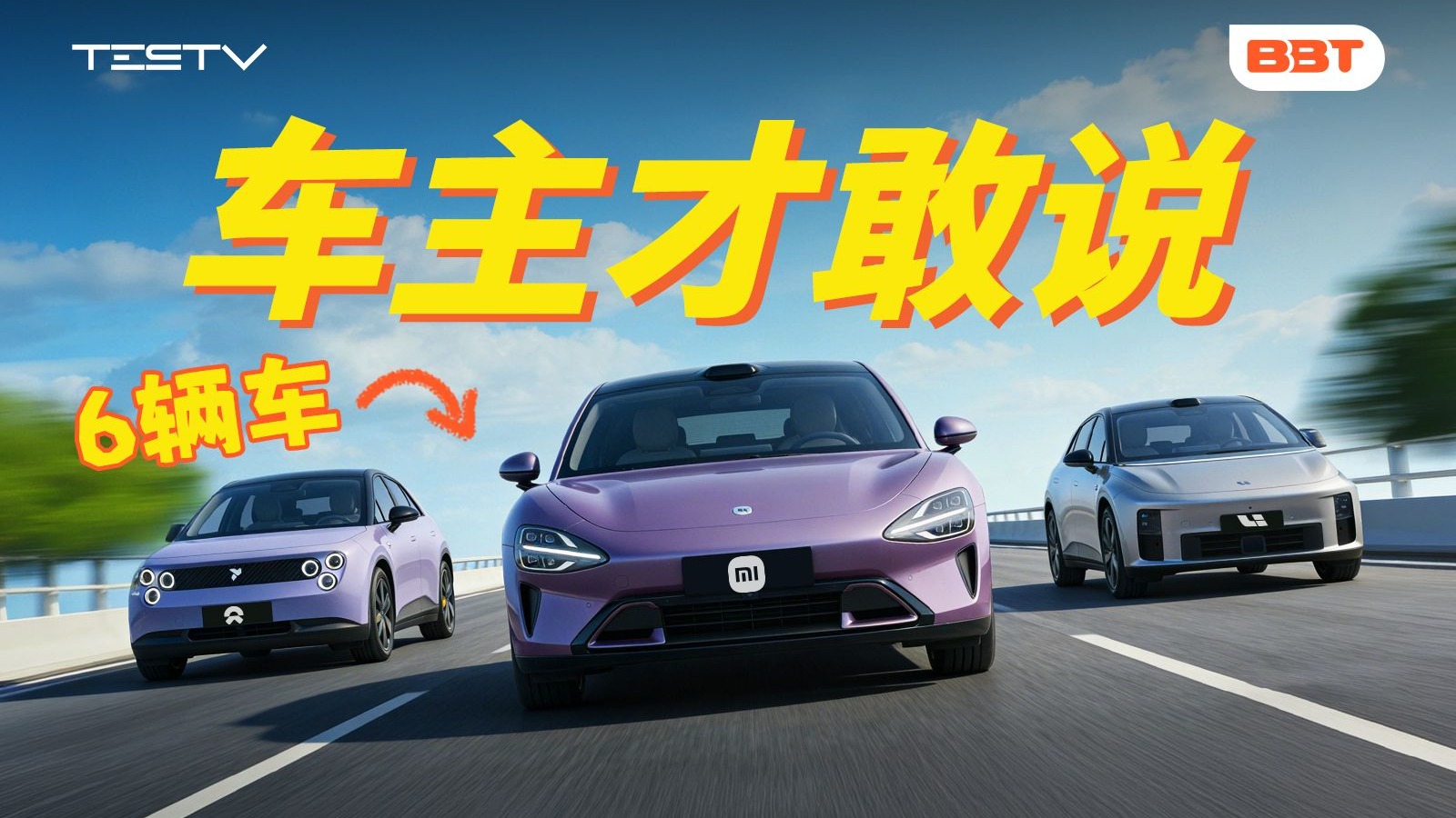 电车超长期体验！哪个品牌最省心？【BB Time第500期】