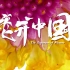 《花开中国·茶花》（1080P高清版）