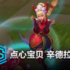 点心宝贝 辛德拉 皮肤预览 - 英雄联盟 | Dumpling Darlings Syndra Skin Spotlight