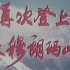 【1975新影纪录片】再次登上珠穆朗玛峰