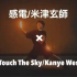 【Wota艺】米津玄師｢感電｣ × Knye West｢Touch The Sky｣