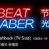 【Beat Saber节奏光剑】Flashback  (TV Size) [刻刻 OP] - 站立模式 多难度全连