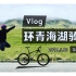 【vlog】我的毕业旅行之骑行环青海湖，再见少年！