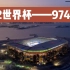 2022世界杯比赛场馆——用钢结构和集装箱拼成的974球场！