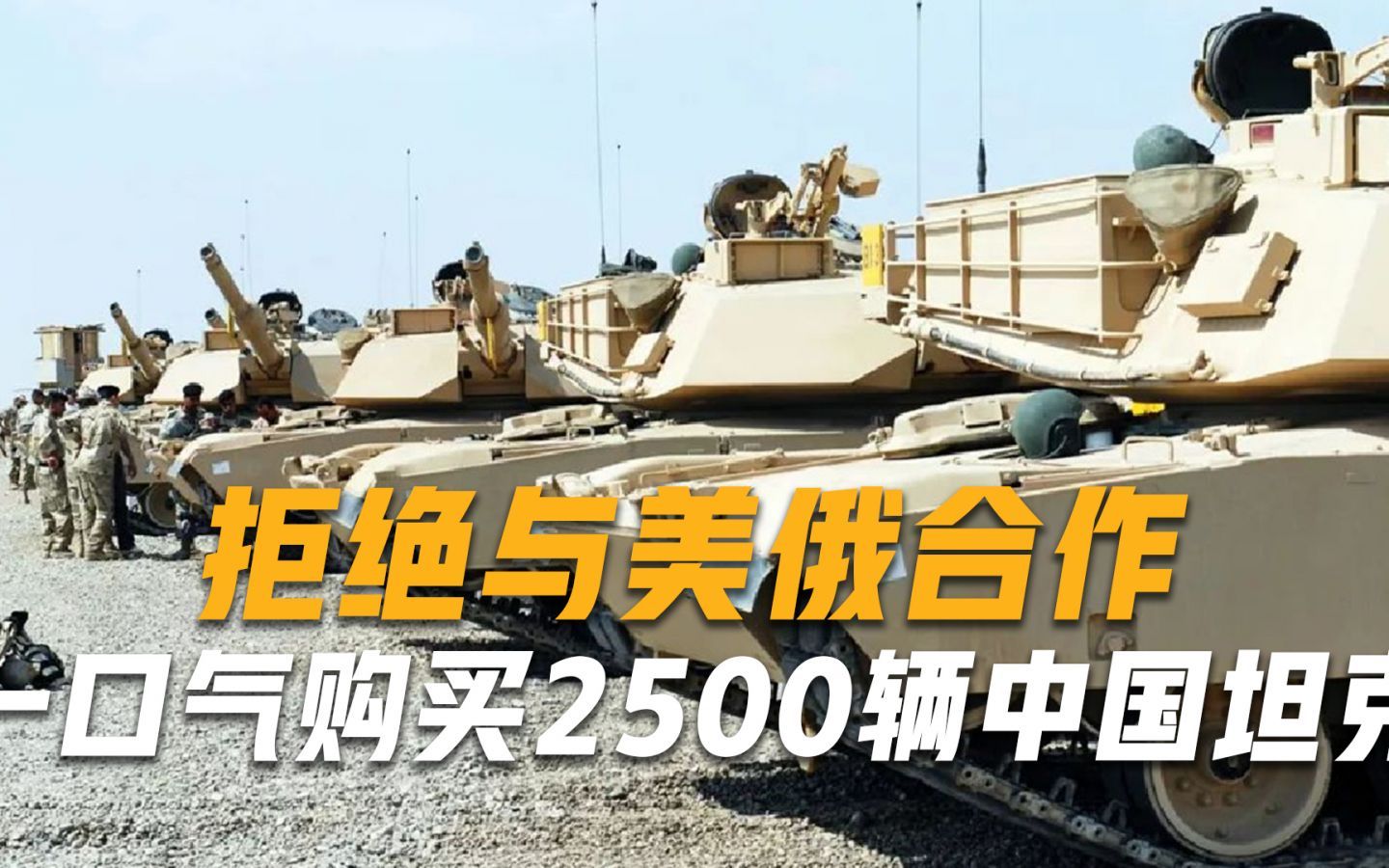 拒绝与美俄合作，一口气购买2500辆中国坦克，110天后交付首批装备