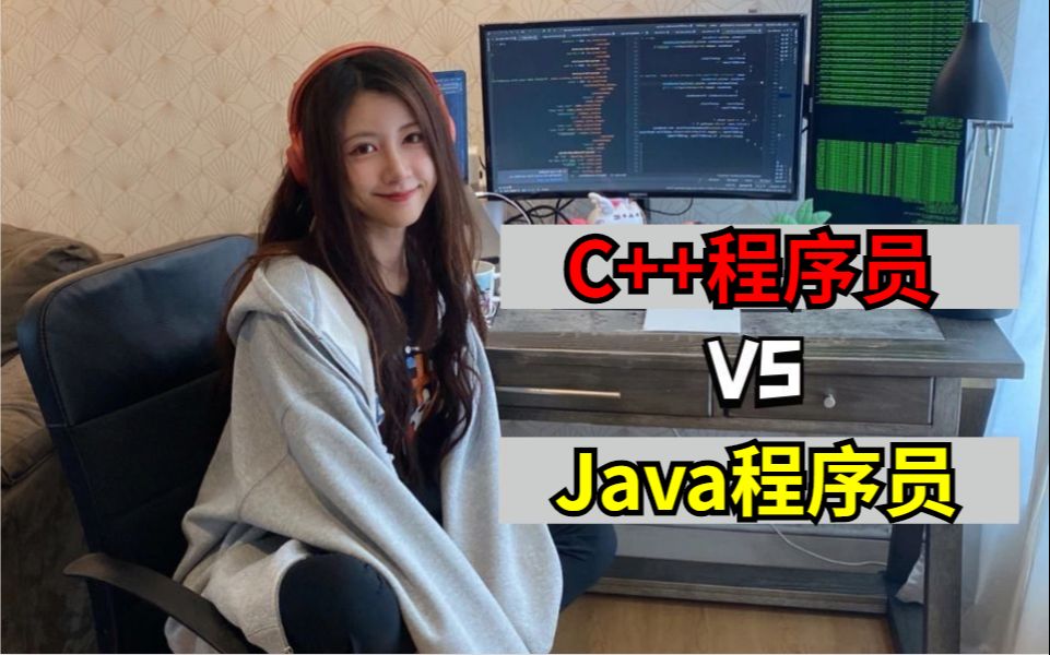 如果一定要在C++和Java中选择，是C++还是Java？看完我悟了！