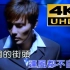 【4K修复】【好音质】张信哲《太想爱你》MV