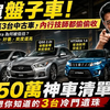 别再买盘子车！30–50万这3台中古车，内行技师都偷偷收，Lancer、Q50、Vitara 为何被低估？老王拆给你看：耐用、好养、爽度还高