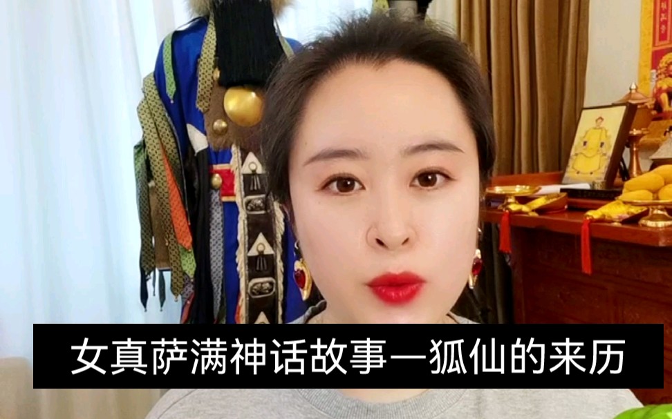 女真萨满神话故事狐仙的来历