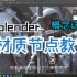 【Blender】材质节点教学/纯干货/有字幕