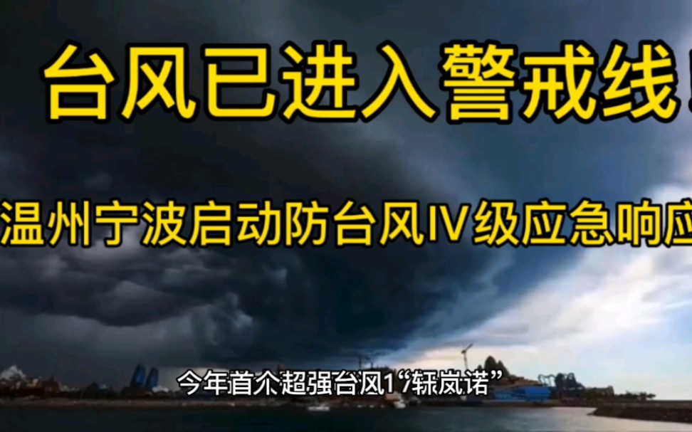 已进入48小时警戒线!温州宁波启动防台风Ⅳ级应急响应哔哩哔哩bilibili