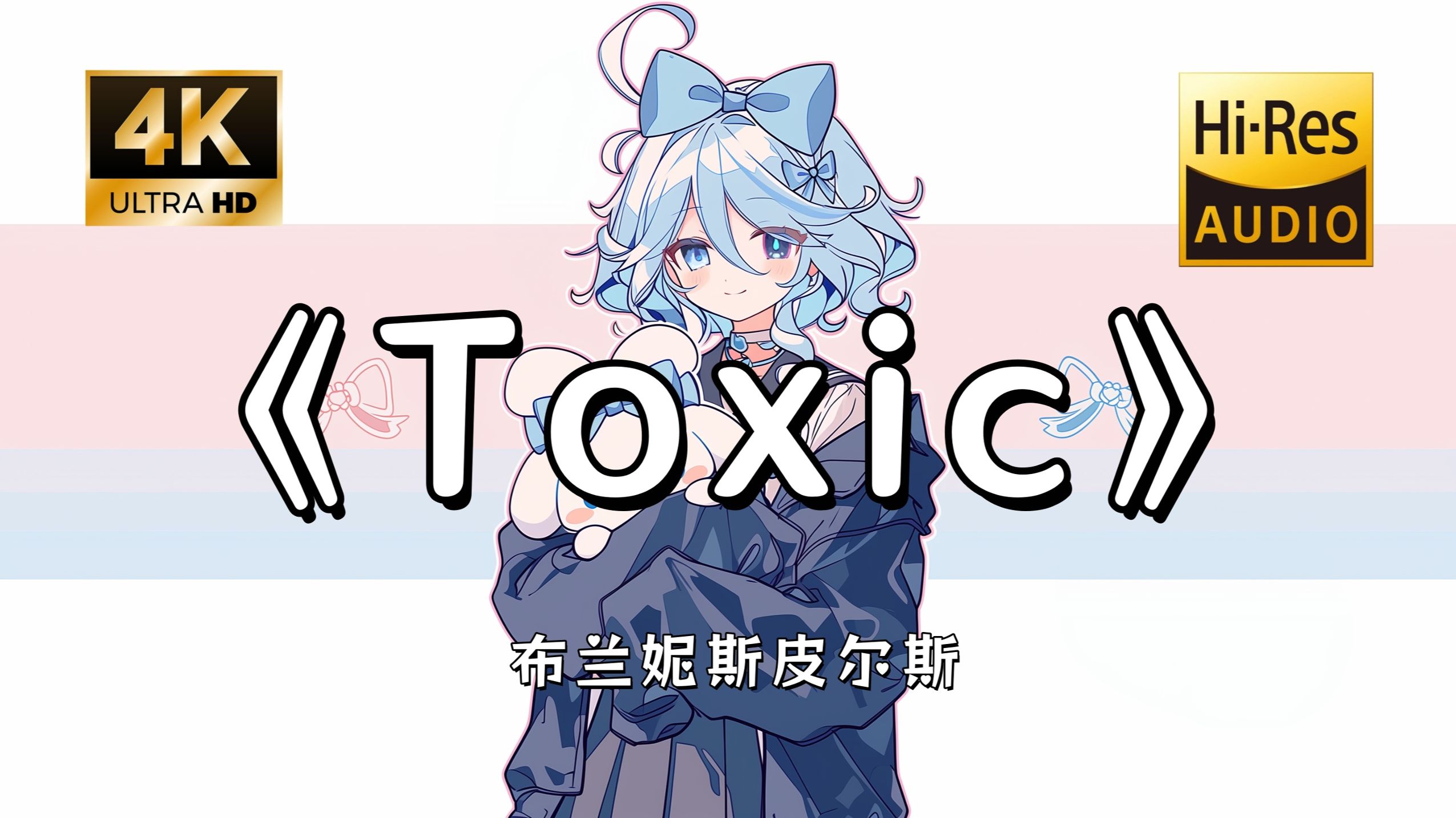 【Hi-Res无损】布兰妮斯皮尔斯《Toxic》完整版“你对我来说就像毒药~”滚动歌词