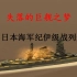 【军事】失落的巨舰之梦——旧日本海军纪伊级战列舰