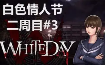 白色情人节：名为学校的迷宫 White Day: A Labyrinth Named School - 游戏机迷 | 游戏评测